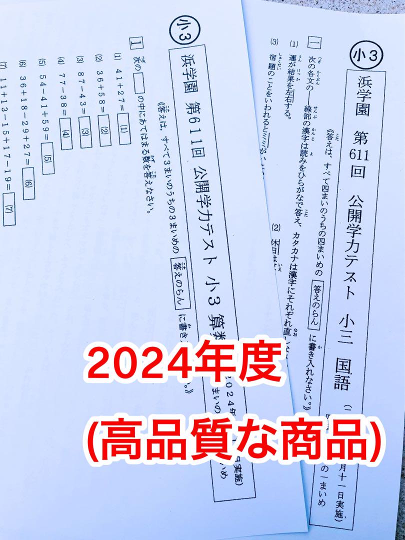 3年分 2科目 浜学園 公開学力テスト 小3 2022年〜2024年度 3年分 2022年、2023年度、2024年度 浜学園 公開学力テスト 小2