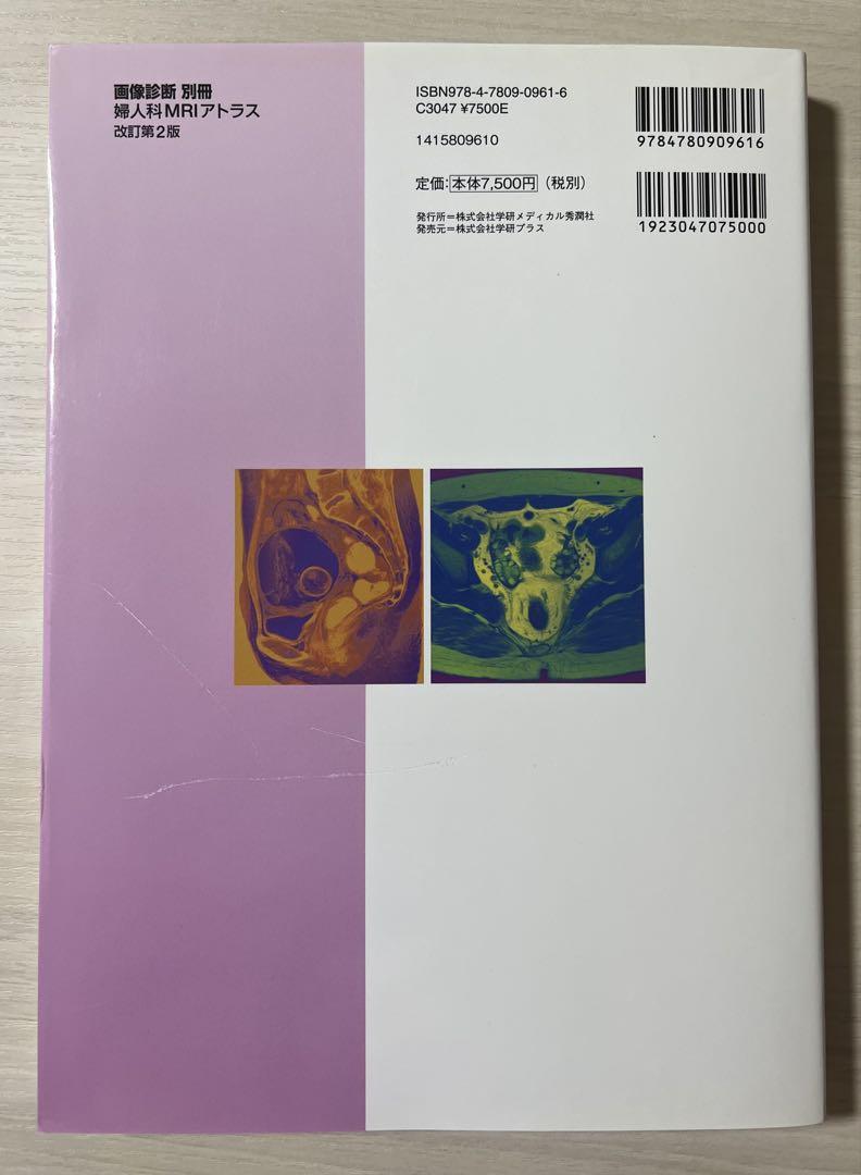 婦人科MRIアトラス 改訂第2版 未裁断 婦人科MRIアトラス 改訂第2版 (画像診断 別冊KEYBOOKシリーズ