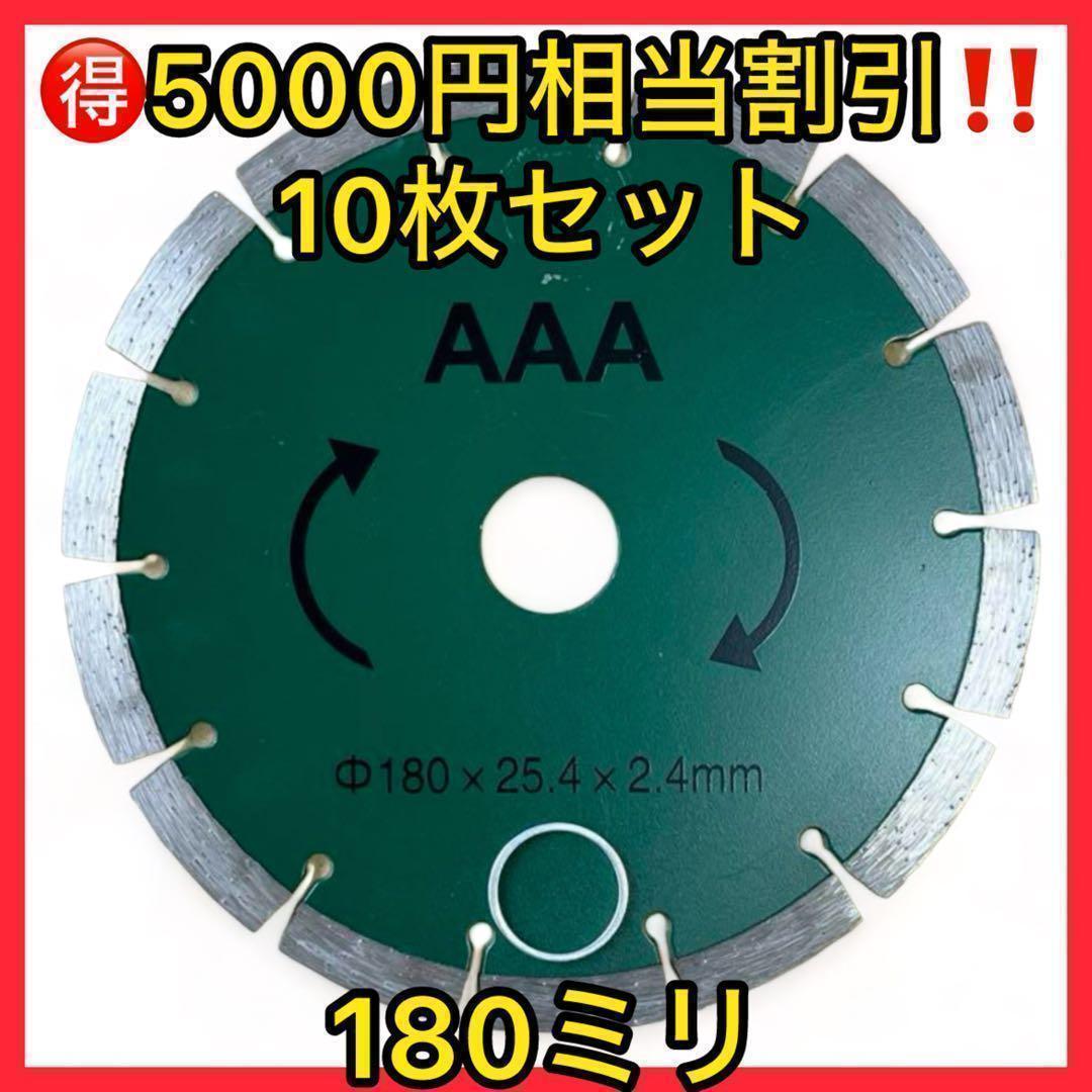 5000円安い10枚セットコンクリート用180mmダイヤモンドカッター 刃