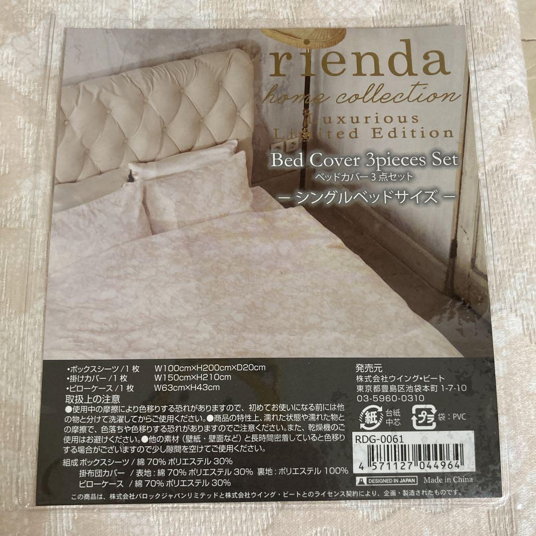 リエンダ　rienda ベッドカバー3点セット