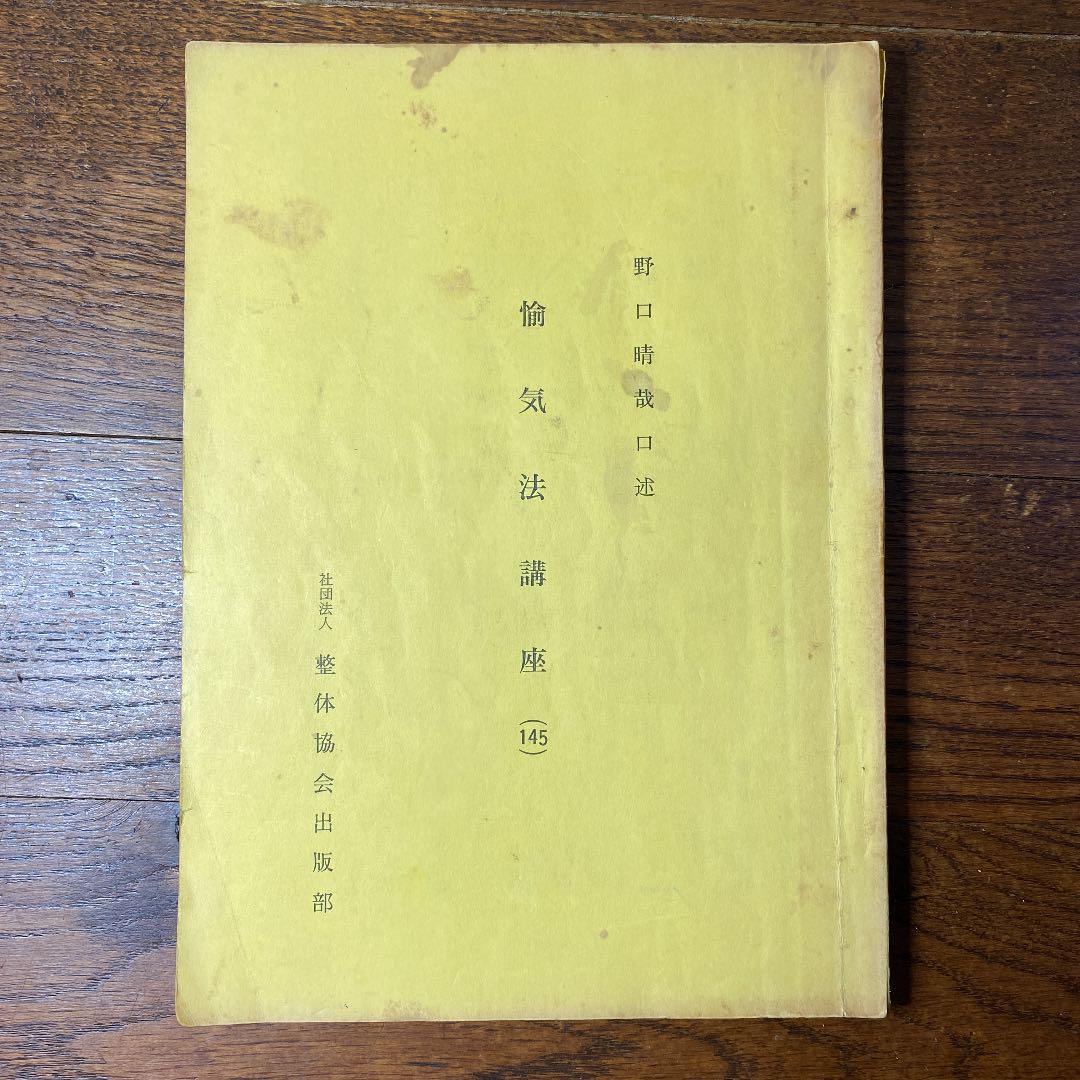 野口晴哉口述 愉気法講座(120) 社団法人 整体協会出版部