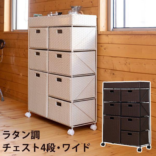 ラタン調　チェスト　4段ワイド 　アイボリー