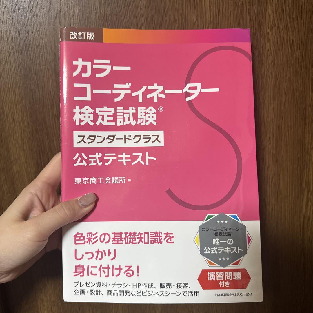 改訂版 カラーコーディネーター検定試験®スタンダードクラス公式