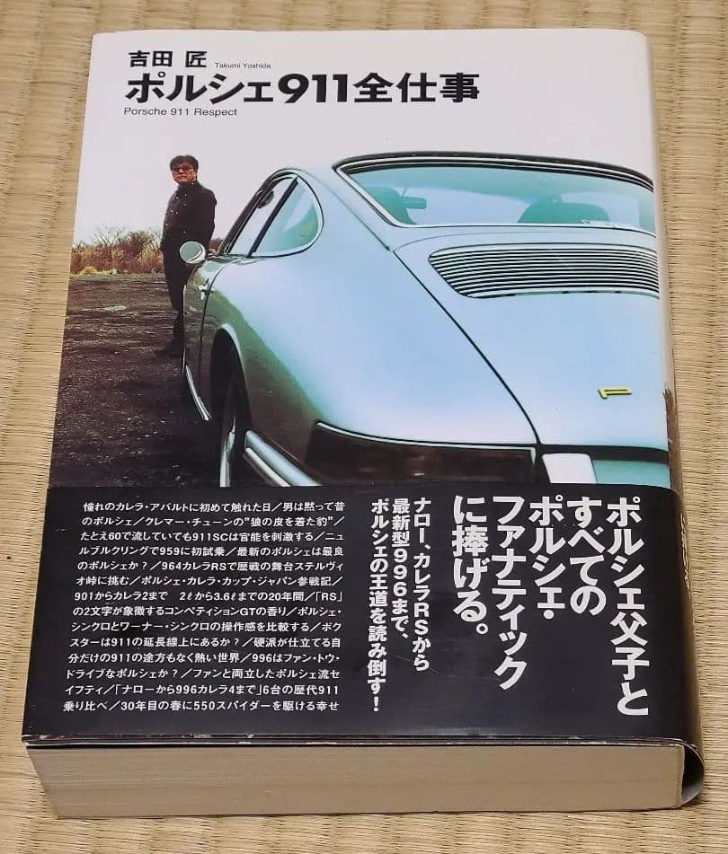 お気に入り 吉田匠ポルシェ911全仕事 趣味/スポーツ/実用 - maalejaudio.tn