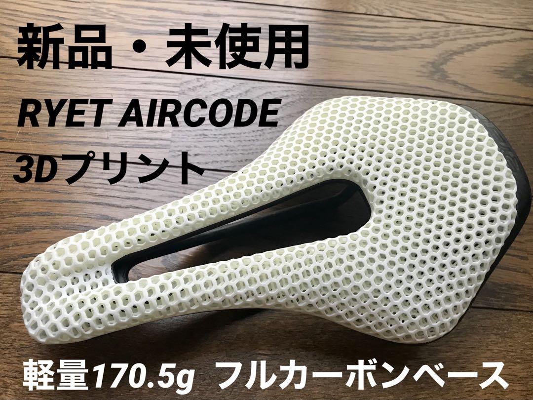 新品》 170g　RYET　3D プリント サドル　フルカーボン　AIRCORD