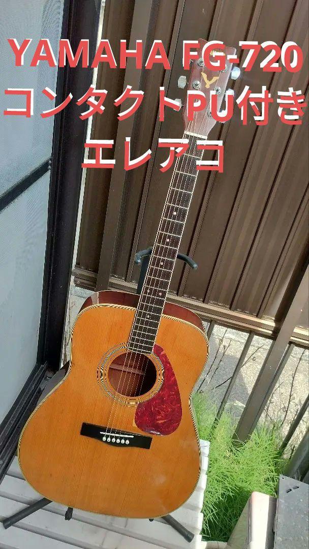 YAMAHA FG-720 コンタクトピックアップ付きエレアコ