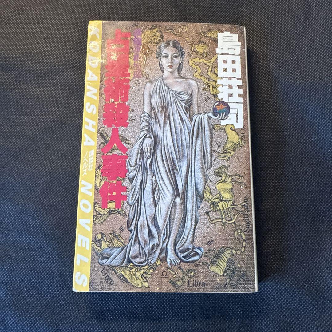 占星術殺人事件 島田荘司サイン本 横書き - メルカリ