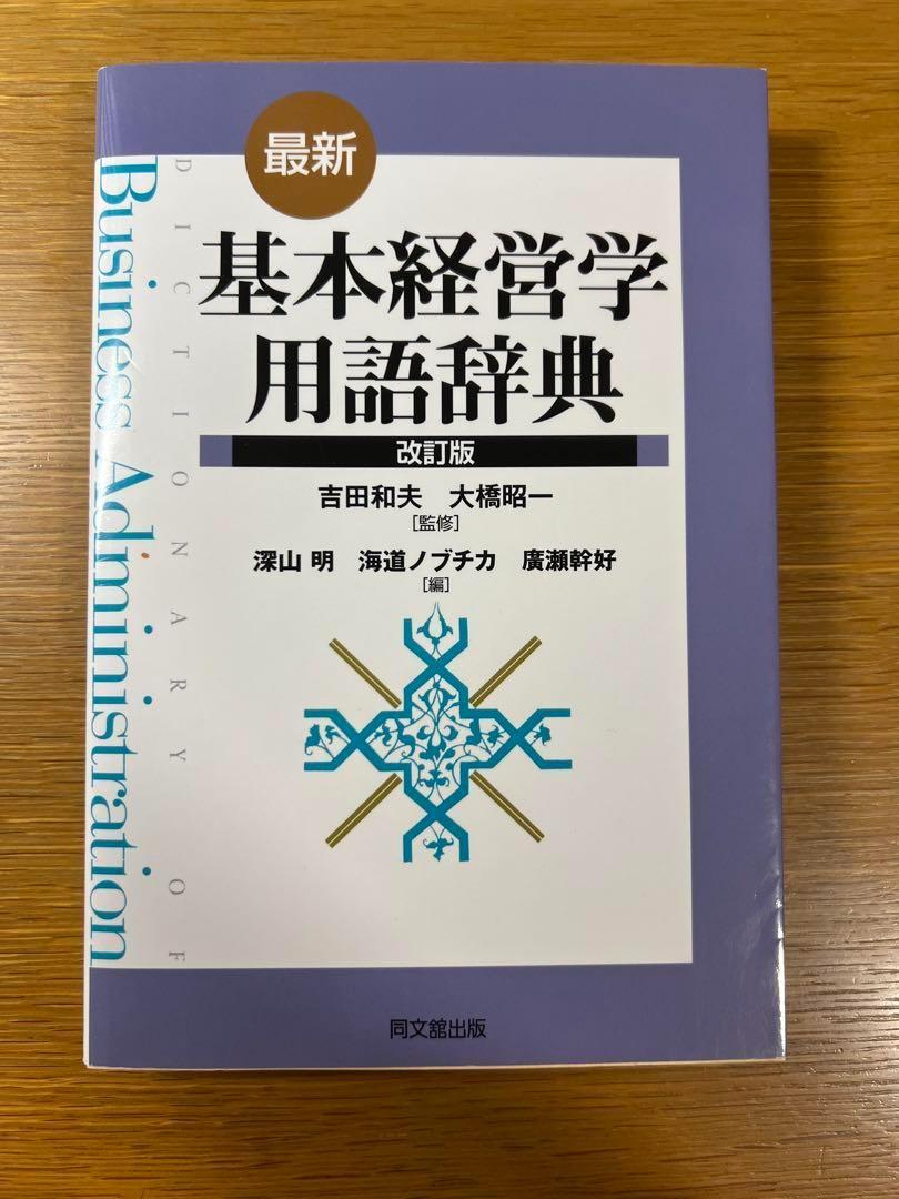 基本経営学用語辞典