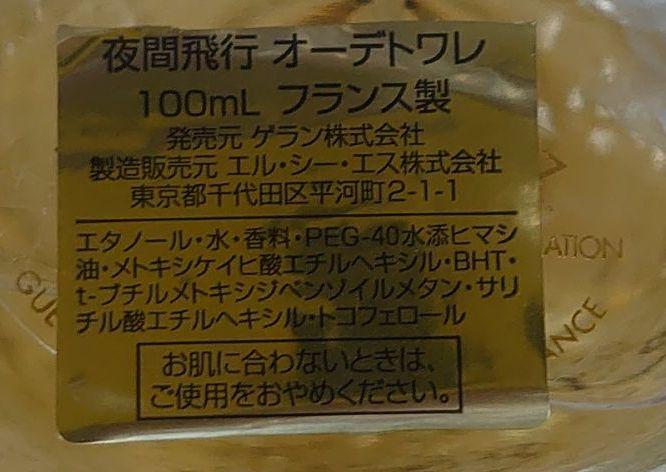 【廃盤ボトル 100ml】夜間飛行 トワレ