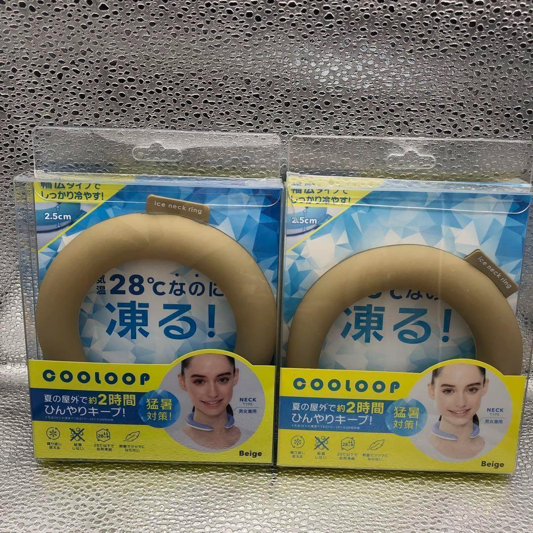 cooloop アイスネックリング コジットベージュ2個セット