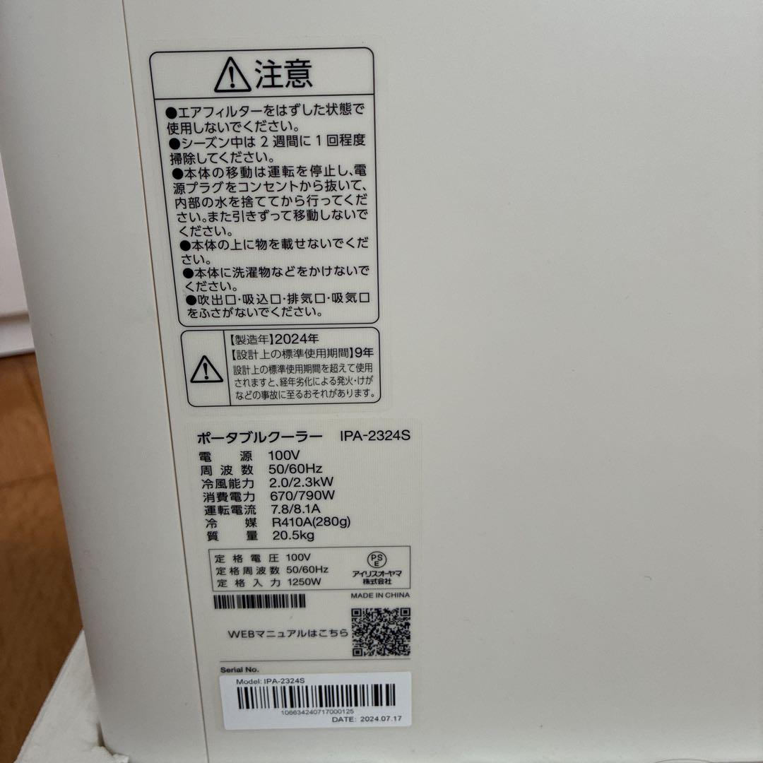 2024年製　ポータブルクーラー　アイリスオーヤマ