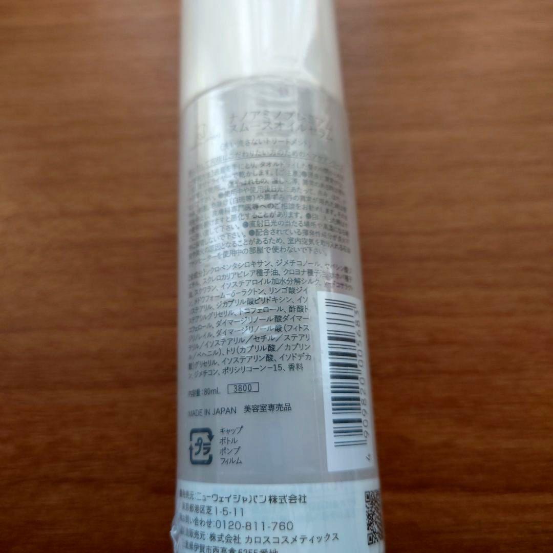 NANOAMINO プレミアム スムースオイルセラム 80ml　×2