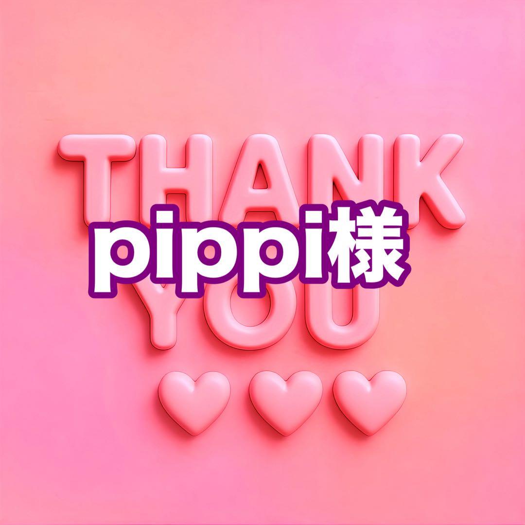pippi様