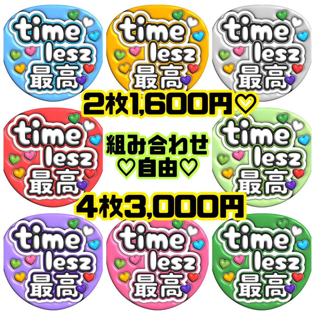 組み合わせ自由♡ timelesz ぷっくり文字うちわ ファンサうちわ