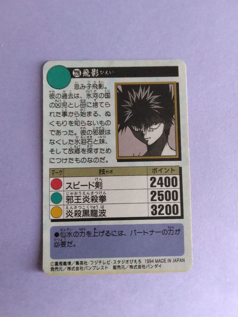 幽遊白書 カードダス　飛影