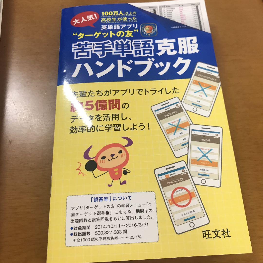 メルカリ 英単語アプリ ターゲットの友 苦手単語克服ハンドブック 参考書 300 中古や未使用のフリマ