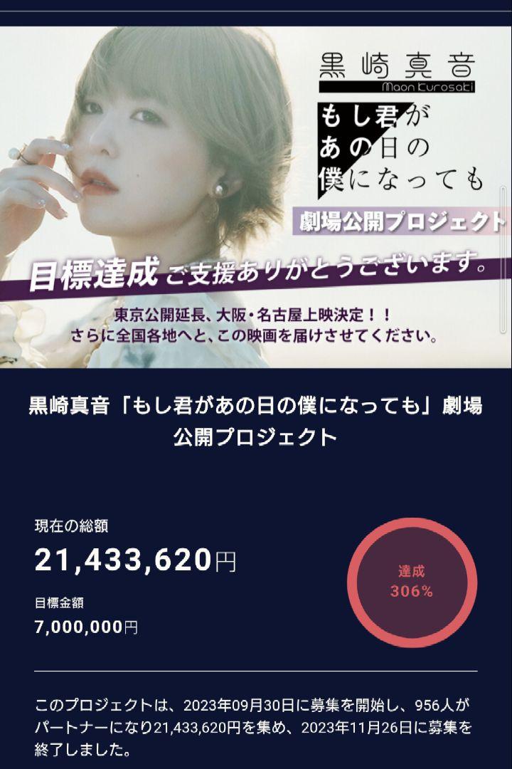 【激レア】黒崎真音「もし君があの日の僕になっても」クラファン返礼品