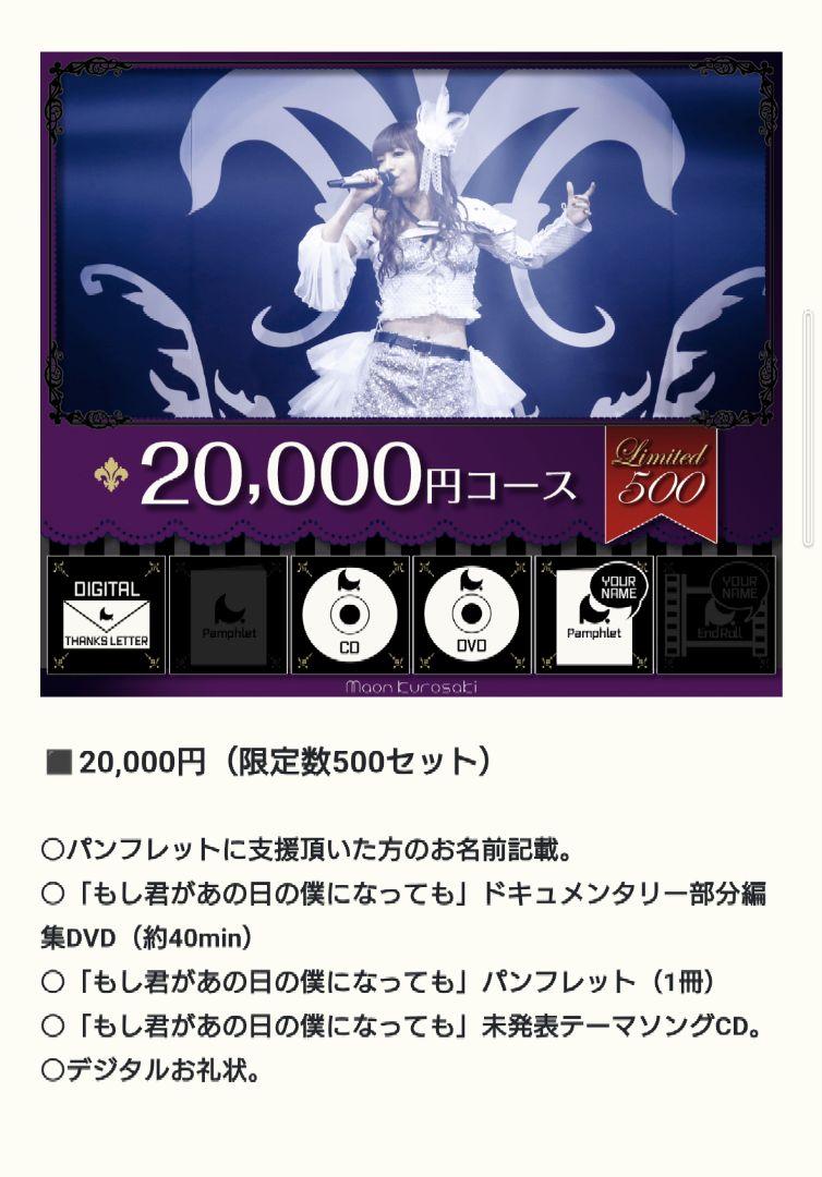 【激レア】黒崎真音「もし君があの日の僕になっても」クラファン返礼品
