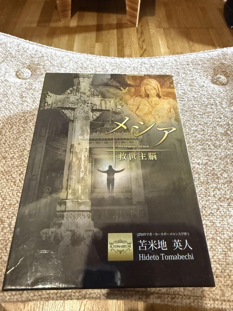 激安！メシア 救世主脳 苫米地英人DVD+CD - メルカリ
