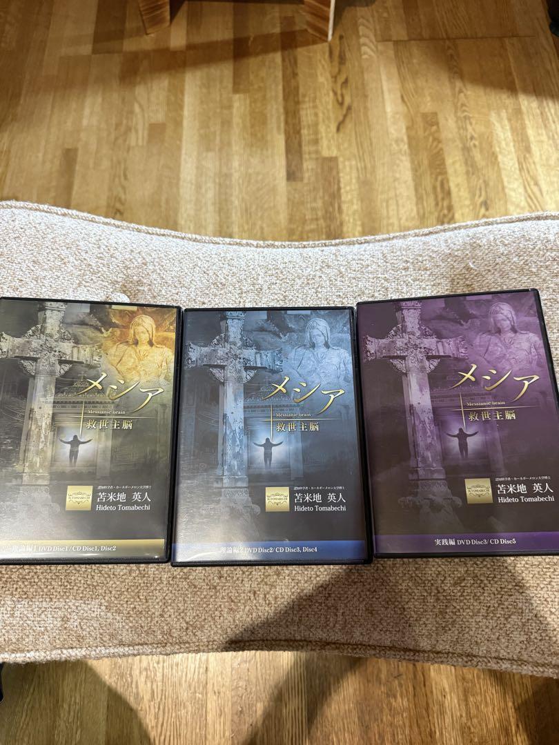激安！メシア 救世主脳 苫米地英人DVD+CD