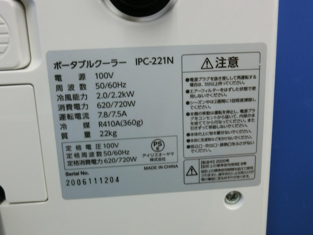 S915★アイリスオーヤマ スポットクーラー IPC-221N 20年製 保証付 S915☆アイリスオーヤマ スポットクーラー IPC-221N 20年製 保証