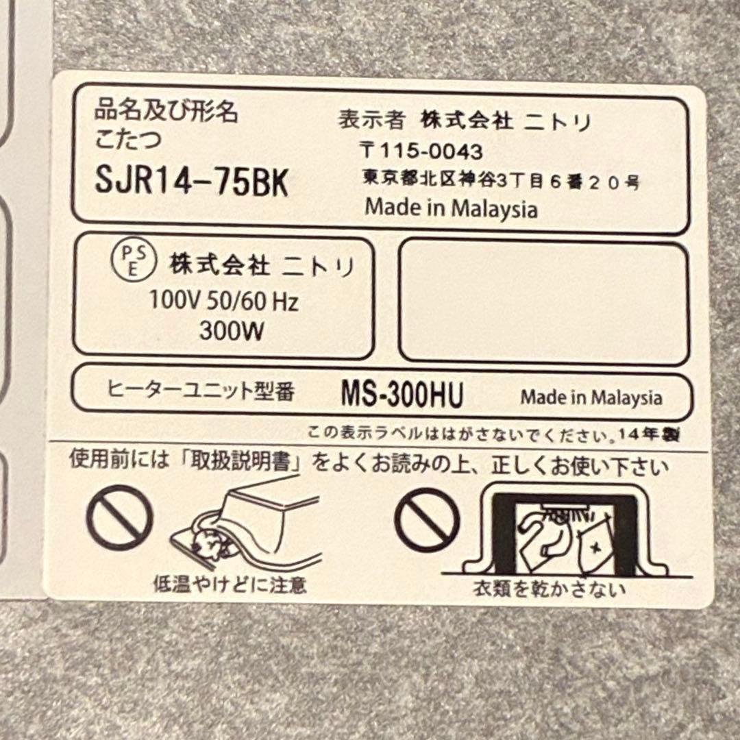 ニトリ こたつ リバーシブル 2014年製 SJR14-75BK - メルカリ ニトリ こたつ リバーシブル 2014年製 SJR14-75BK - メルカリ