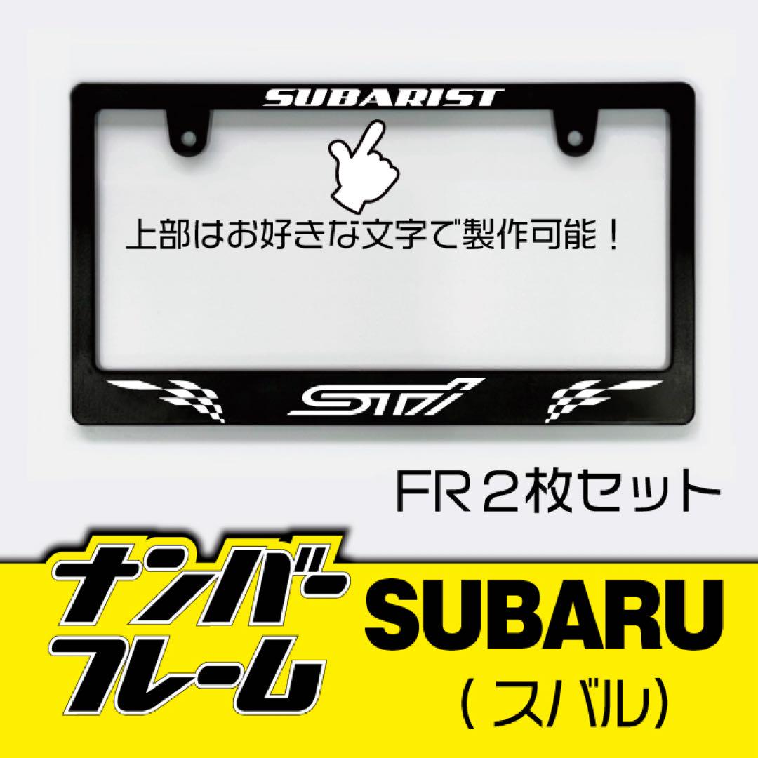 SUBARU スバルナンバーフレーム 2枚セット！