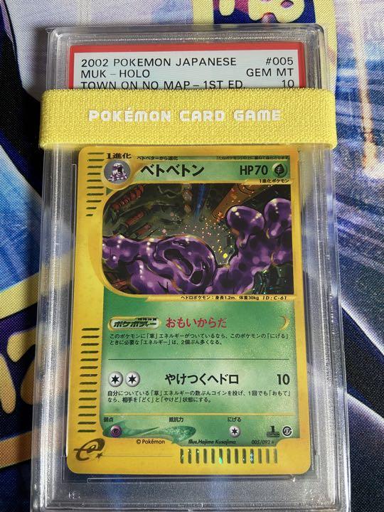 ベトベトン e ポケモンカード PSA10 地図にない町 1ED smcint.com