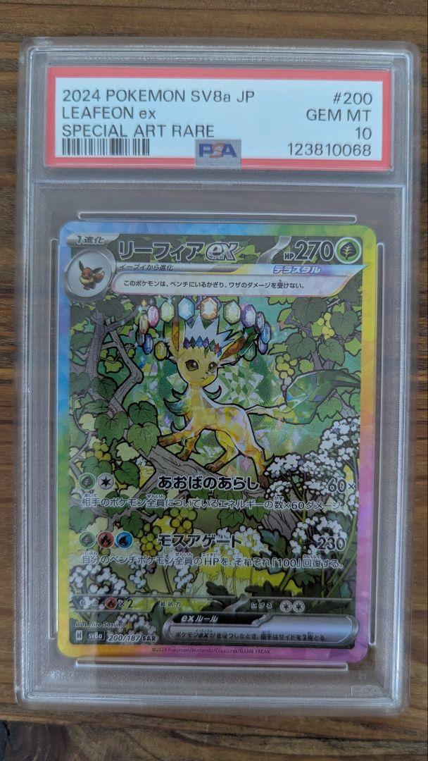 リーフィアex SAR PSA10 リーフィアex SAR PSA10 SV8a テラスタルフェス - メルカリ