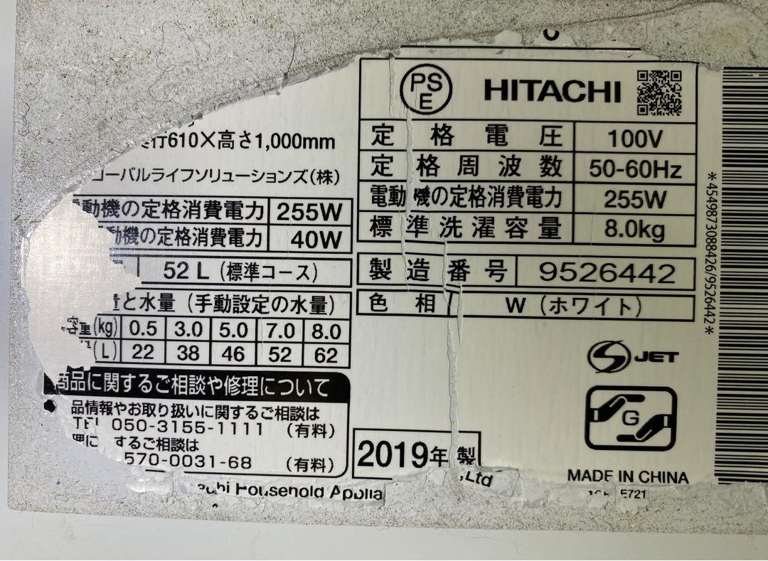 日立　ヒタチ　全自動洗濯機　BW-V80E 2019年製　8kg (#2)