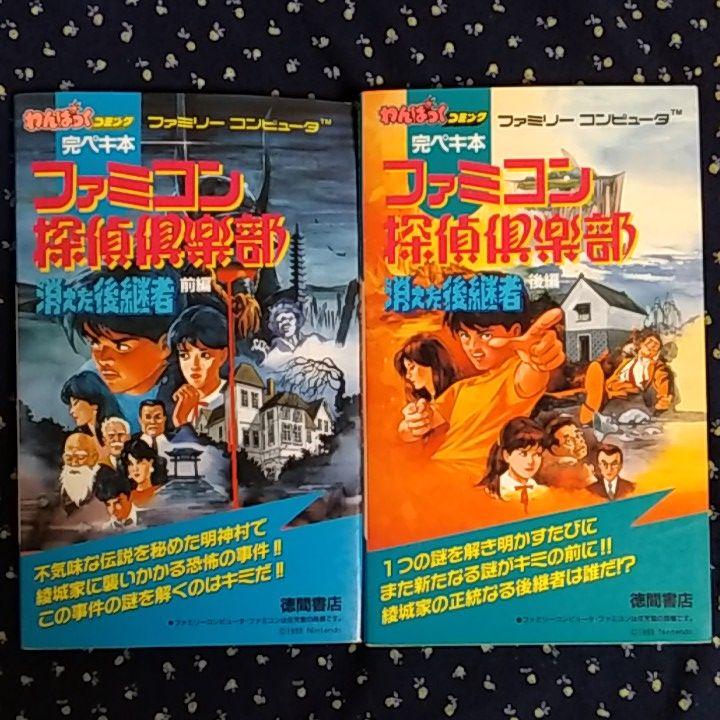 高い素材 わんぱっくコミック完ペキ本 ファミコン探偵倶楽部 消えた後継者 前編 後編 在庫限りの大特価 本 音楽 ゲーム 本 Roe Solca Ec