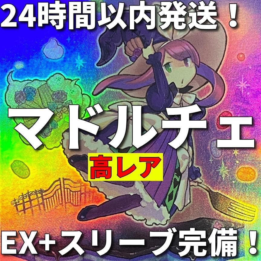 遊戯王 マドルチェ 本格構築済みデッキ目立った傷や汚れなし