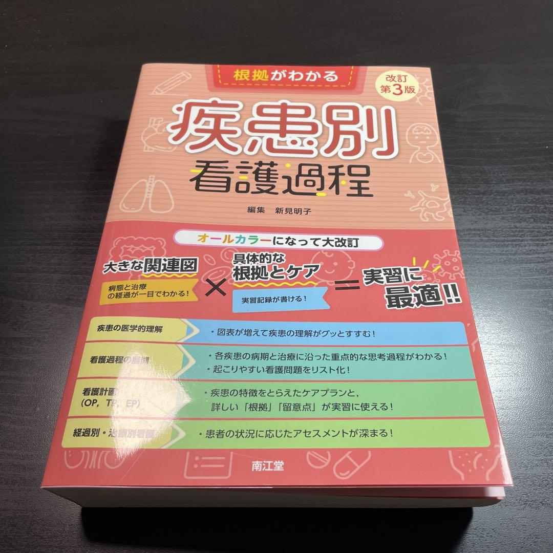根拠がわかる疾患別看護過程(改訂第3版) | 新見 明子 |本 | 通販
