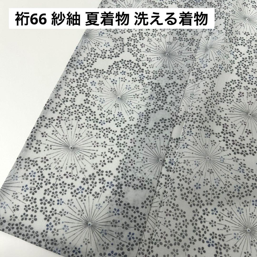 裄66 紗紬 夏着物 洗える着物 花火のようなデザイン U-5820