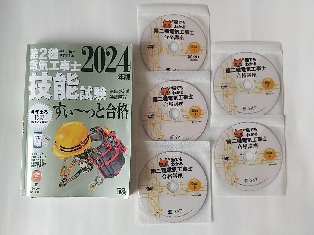 b*2様 SAT 猫でもわかる第二種電気工事士 DVD全９枚 筆記試験&実技試験