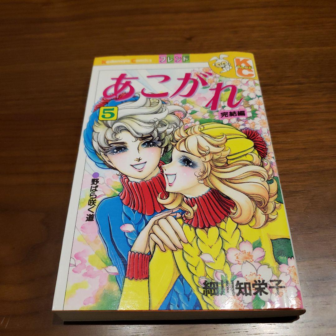 あこがれ 2・4・5巻 細川知栄子 - メルカリ