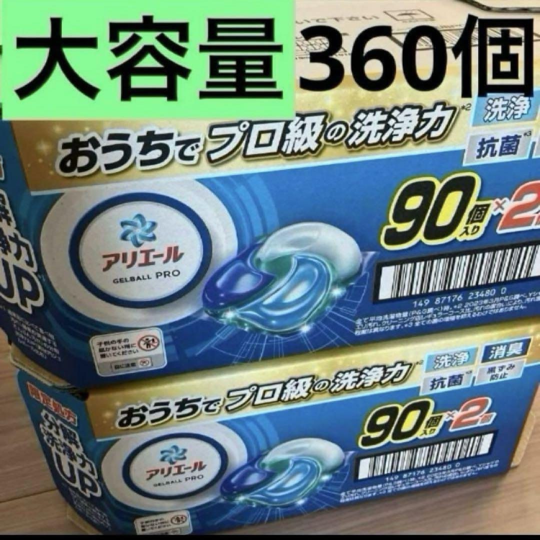 【新品・未開封品】おうちでプロ級の洗浄力アリエール90個入✕4個　360個 9,688円