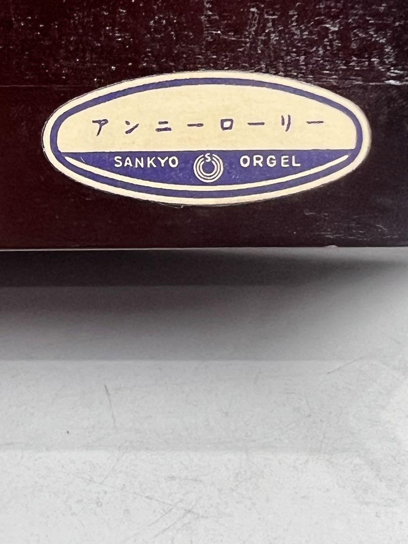 SANKYO オルゴール　ブラウン　アンニーローリー
