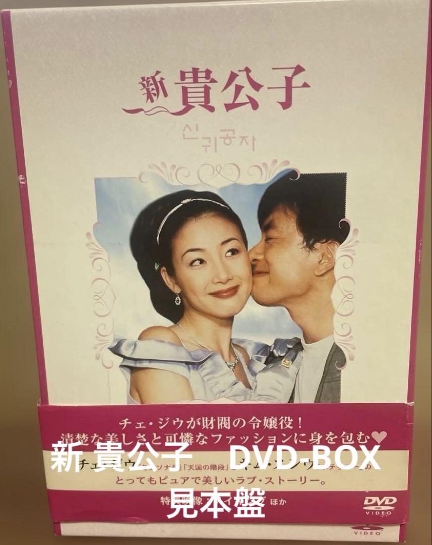新貴公子 DVD-BOX〈6枚組〉 見本盤 - メルカリ