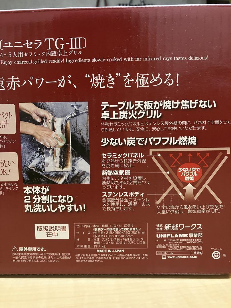 値下げ　UNIFLAME UNICERA TG-III グリル(未使用品)