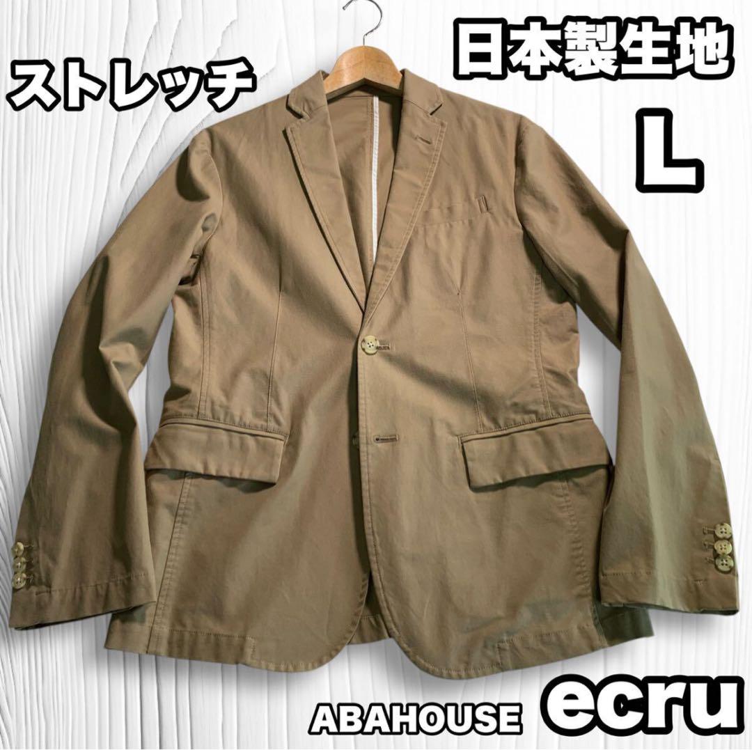 アバハウス ecru 日本生地 ストレッチ テーラードジャケット アンコン L