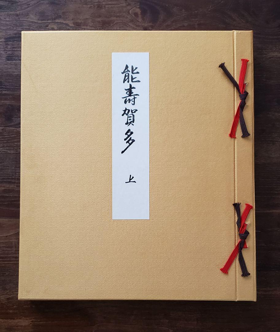 能寿賀多 大型本 昭和50年 観世左近 芸艸堂 能面 お能 衣装 伝統芸能 能楽