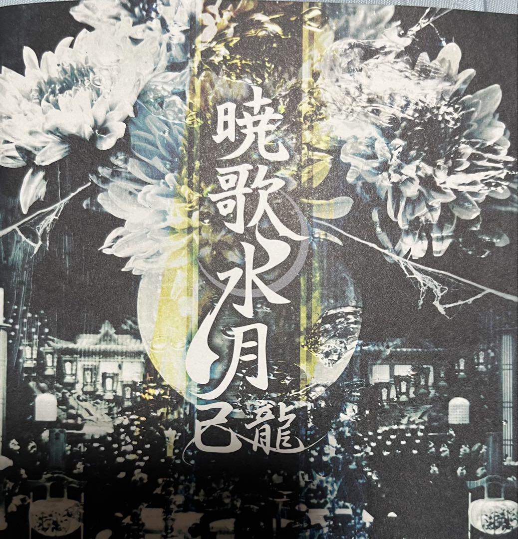 暁歌水月【A:初回限定盤】 己龍帯付きトレカ付き