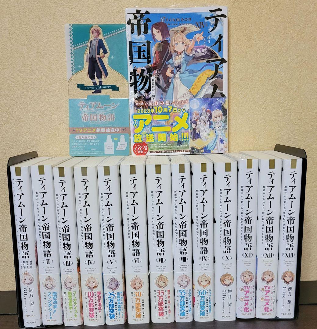 ティアムーン帝国物語 ～断頭台から始まる、姫の転生逆転ストーリー～　全巻セット