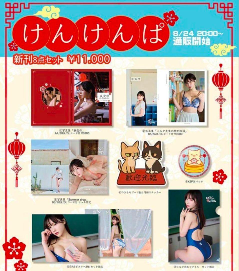 けんけん写真新刊8点セット