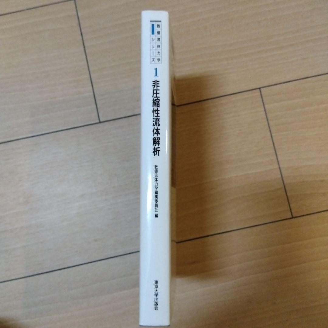 数値流体力学シリーズ1　非圧縮性流体解析