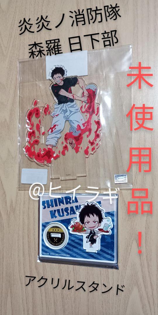 炎炎ノ消防隊 森羅日下部アクスタ アクキー 缶バッジセット 炎炎ノ消防隊 森羅日下部アクスタ アクキー 缶バッジセット