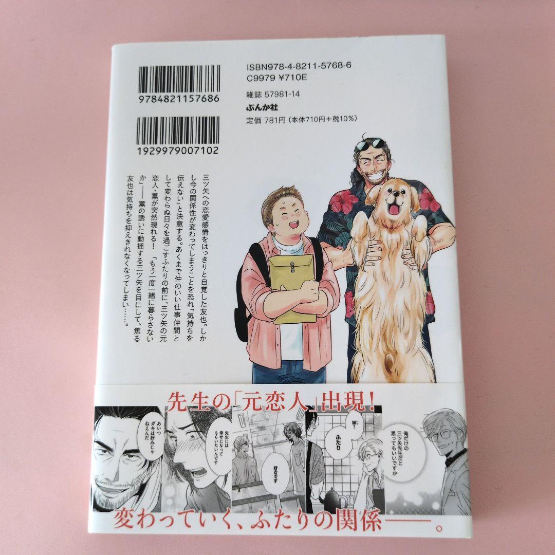 三ツ矢先生の計画的な餌付け。2巻 松本あやか - メルカリ