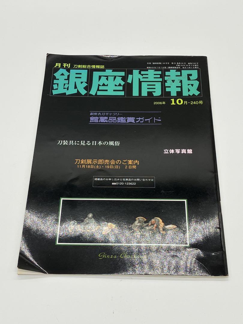 月刊 銀座情報 刀剣総合情報誌 2006年10月号 長州屋 雑誌 - メルカリ