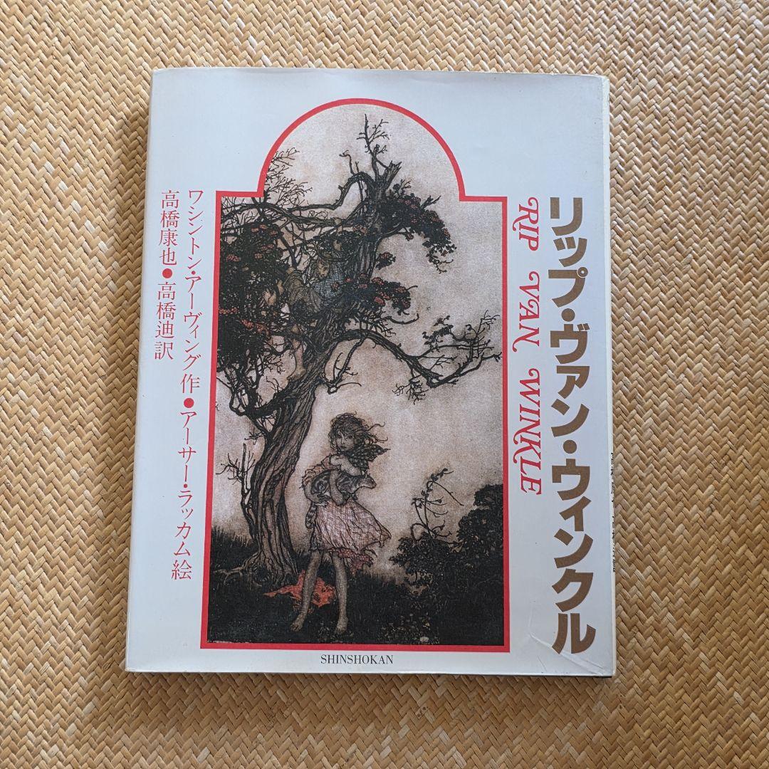 アーサー ラッカム リップ ヴァン ウィンクル 挿絵51枚 1908年 古書 リップ・ヴァン・ウィンクル」ラッカム画 - メルカリ